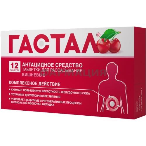 Гастал таблетки для рассасывания №12 вишневые Гастал таблетки для рассасывания №12 вишневые