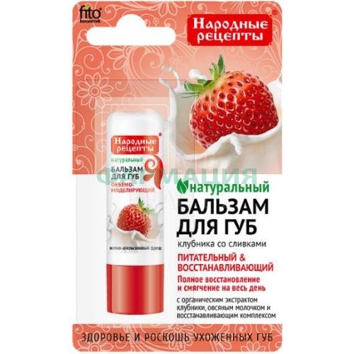 Народные рецепты бальзам д/губ клубника со сливками 4,5г. /фитокосметик/
