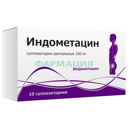 Индометацин суппозитории ректальные 100мг №10