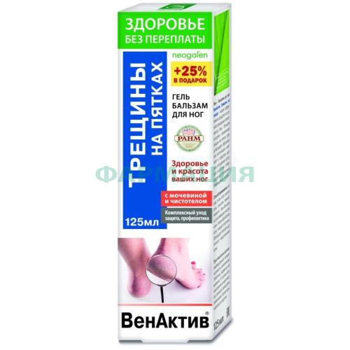 Венактив гель-бальзам для ног 125мл трещины на пятках мочевина + чистотел Венактив гель-бальзам для ног 125мл трещины на пятках мочевина + чистотел