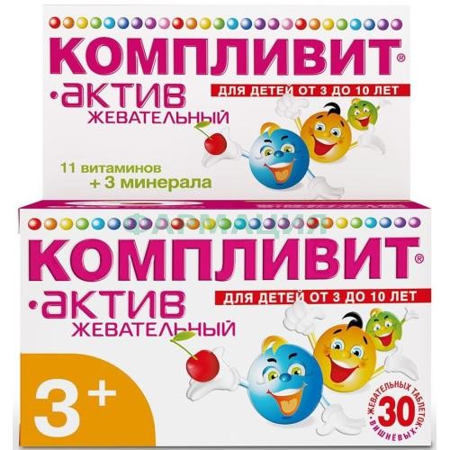 Юнивит актив жевательный таблетки жевательные №30 для детей вишневые
