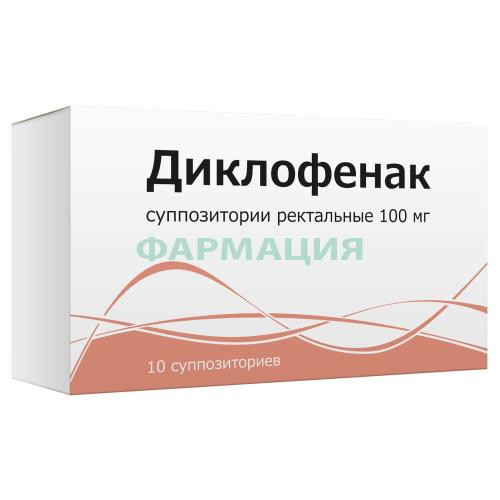 Диклофенак суппозитории ректальные 100мг №10
