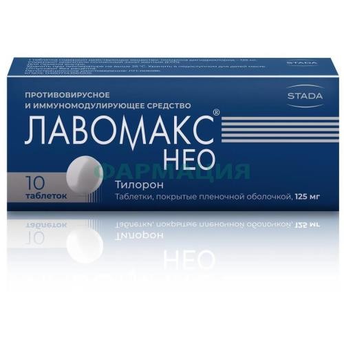 Лавомакс нео таблетки покрытые оболочкой 125мг №10