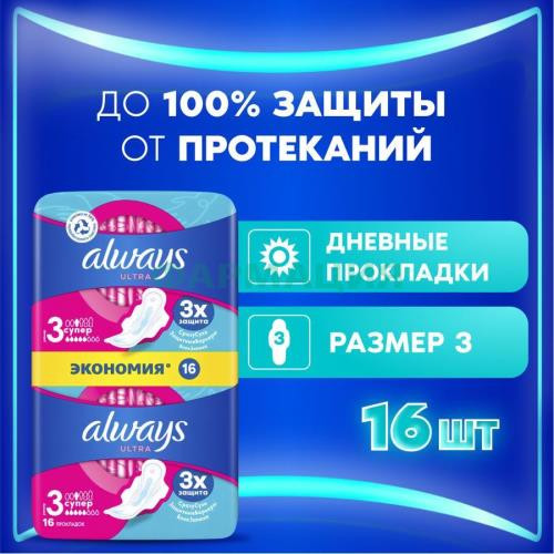 Олвэйз ультра прокладки гигиенические №16 супер дуо размер 3