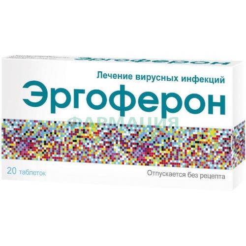 Эргоферон таблетки для рассасывания №20
