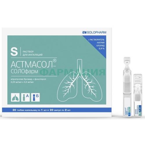 Астмасол бронхо раствор для ингаляций 0.25мг/мл + 0.5мг/мл 1мл №20 /в комплекте с растворителем (ампулы б) 2 мл-20 шт./ Астмасол бронхо раствор для ингаляций 0.25мг/мл + 0.5мг/мл 1мл №20 /в комплекте с растворителем (ампулы б) 2 мл-20 шт./