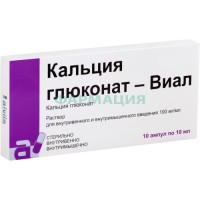 Кальция глюконат-виал раствор для внутривенного и внутримышечного введения 100мг/мл 10мл №10