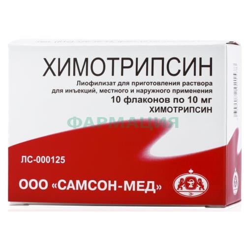 Химотрипсин лиофилизат для приготовления раствора для внутримышечного и местного применения 10мг №10 Химотрипсин лиофилизат для приготовления раствора для внутримышечного и местного применения 10мг №10
