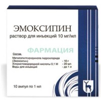 Эмоксипин раствор для инъекций 10мг/мл 1мл №10