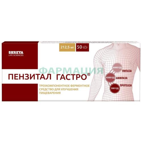 Пензитал гастро таблетки покрытые кишечнорастворимой оболочкой №50