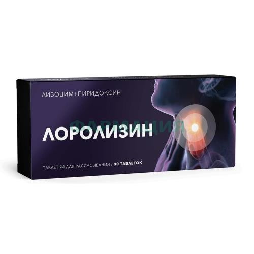 Лоролизин таблетки для рассасывания 20мг + 10мг №30