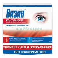 Визин классический капли глазные 0.5мг/мл 0.5мл №10