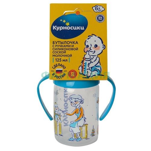 Курносики бутылочка с силиконовой соской 125мл с ручками 6мес +  /арт.11134/