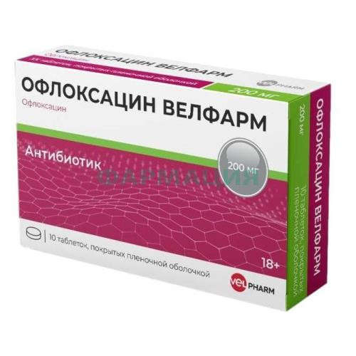 Офлоксацин велфарм таблетки покрытые пленочной оболочкой 200мг №10