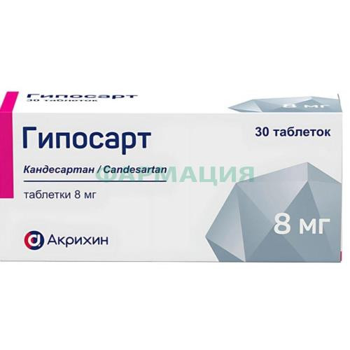 Гипосарт таблетки 8мг №30