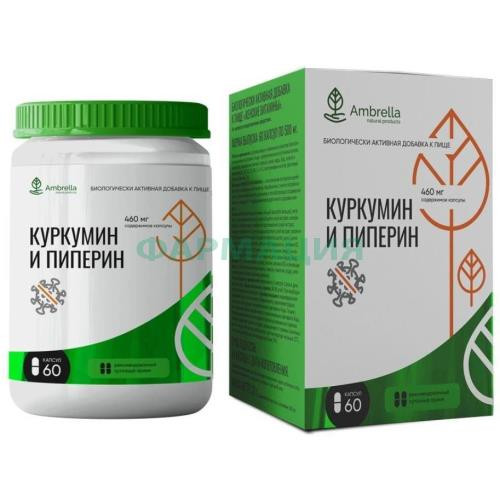 Амбрелла куркумин и пиперин капсулы 460мг №60