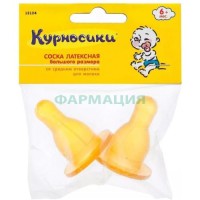 Курносики соска латексная большая средн поток 6мес +  /арт 12132/