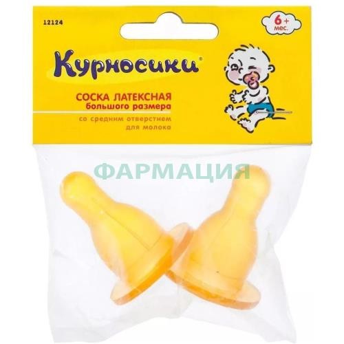 Курносики соска латексная большая средн поток 6мес +  /арт 12132/