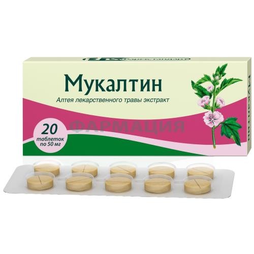 Мукалтин таблетки 50мг №20