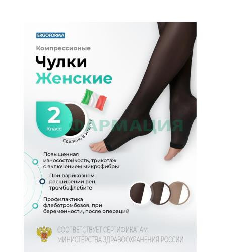 Эргоформа чулки медицинские эластичные компрессионные 2-кл. унисекс №6 (арт. eu 226) (черные)