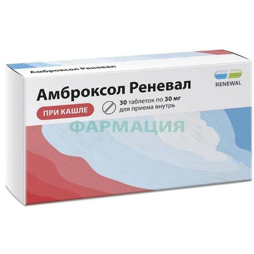 Амброксол реневал таблетки 30мг №30