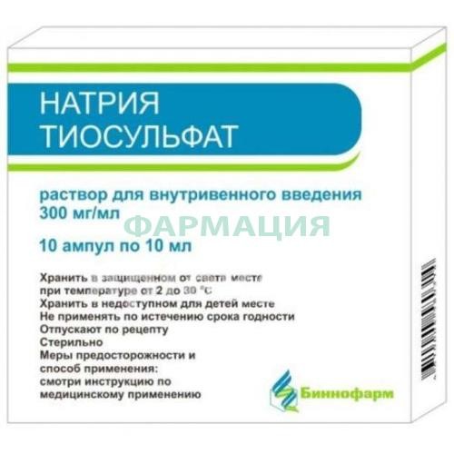 Натрия тиосульфат-алиум раствор для внутривенного введения 300мг/мл 10мл №10