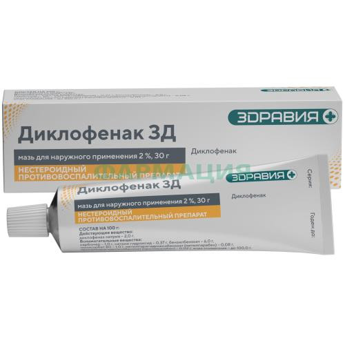 Диклофенак зд мазь для наружного применения 2% 30г Диклофенак зд мазь для наружного применения 2% 30г