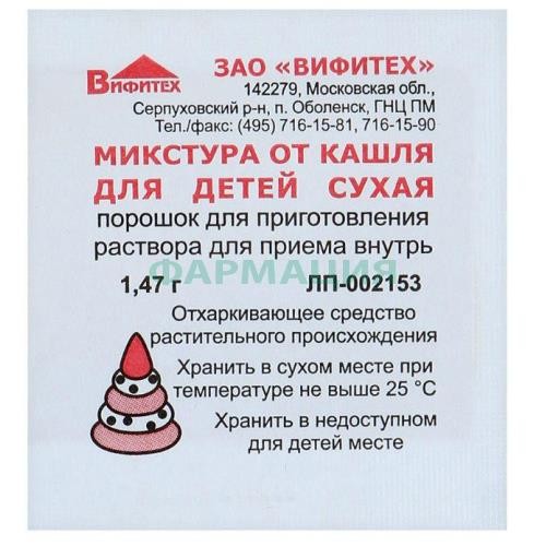 Микстура от кашля для детей сухая порошок для приготовления раствора для приема внутрь 1,47г №1