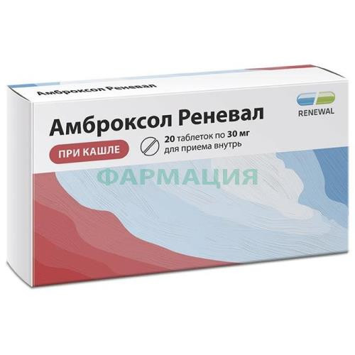 Амброксол реневал таблетки 30мг №20