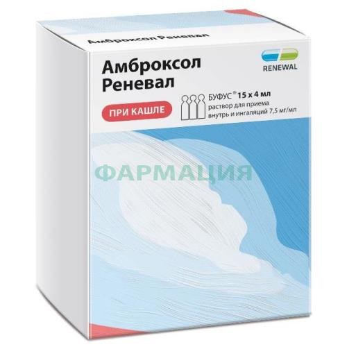 Амброксол реневал раствор для приема внутрь и ингаляций 7.5мг/мл 4мл №15