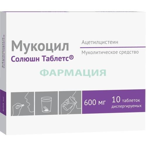 Мукоцил солюшн таблетс таблетки диспергируемые 600мг №10 Мукоцил солюшн таблетс таблетки диспергируемые 600мг №10
