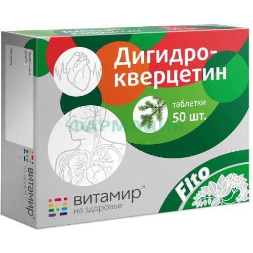 Витамир дигидрокверцетин таблетки 200мг №50