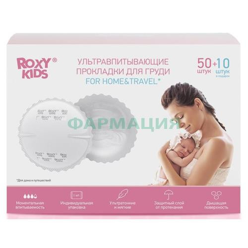 Рокси-кидс прокладки для груди №60 home&travel /арт rbp-130f-60/