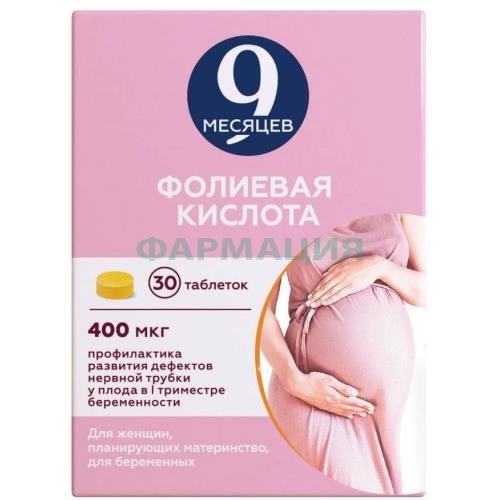 9 месяцев фолиевая кислота таблетки покрытые пленочной оболочкой 0,4мг №30 9 месяцев фолиевая кислота таблетки покрытые пленочной оболочкой 0,4мг №30