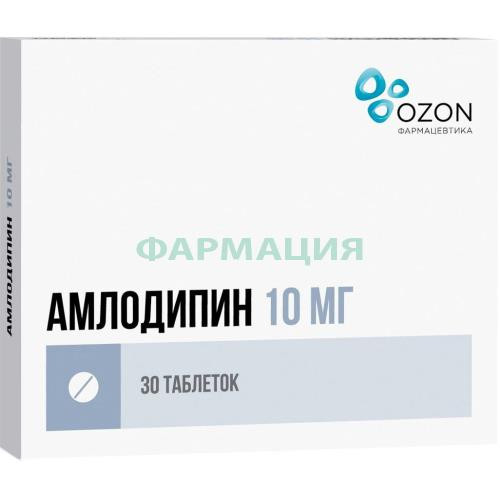 Амлодипин таблетки 10мг №30