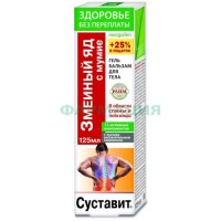 Суставит змеиный яд гель-бальзам для тела 125мл мумие