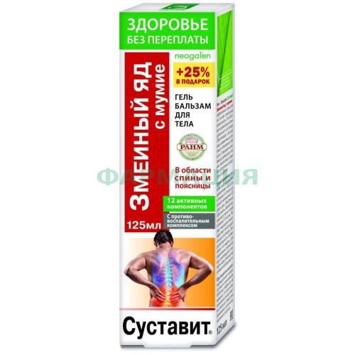 Суставит змеиный яд гель-бальзам для тела 125мл мумие