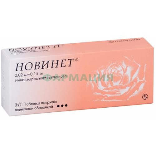Новинет таблетки покрытые пленочной оболочкой 0,15мг + 0,02мг №63