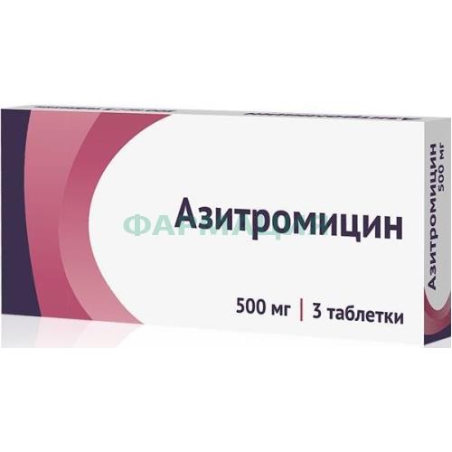 Азитромицин таблетки покрытые пленочной оболочкой 500мг №3 Азитромицин таблетки покрытые пленочной оболочкой 500мг №3