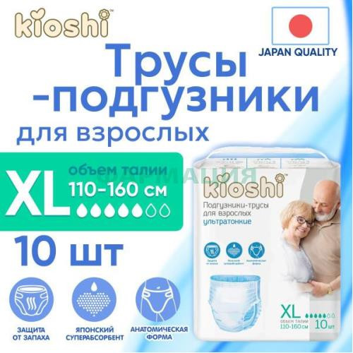 Киоши подгузники-трусы для взрослых №10 экстра лардж (xl)