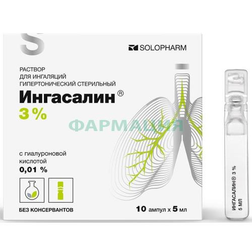 Ингасалин раствор для ингаляций 3% 5мл №10