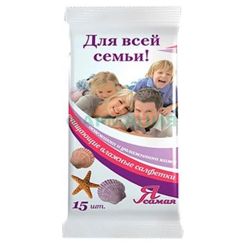 Я самая салфетки влажные №15 освеж д/всей семьи