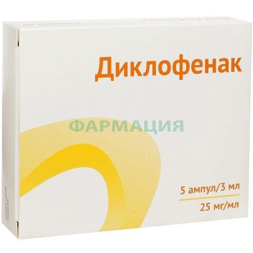 Диклофенак раствор для внутримышечного введения 25мг/мл 3мл №5